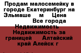 Продам малосемейку в городе Екатеринбург на Эльмаше 17 м2 › Цена ­ 1 100 000 - Все города Недвижимость » Недвижимость за границей   . Алтайский край,Алейск г.